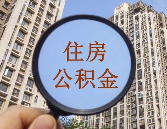吉安市住房公积金缴存_京山公积金代办在职离职封存服务